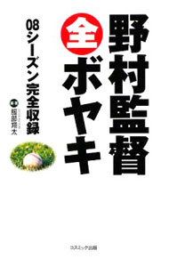 Baseball - 【中古】野村監督全ボヤキ−08シーズン完全収録− / 服部翔太【編著】 (単行本)
