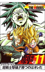 【中古】DRAGON　BALL　THE　MOVIES　＃11　ドラゴンボールZ　超戦士撃破！！勝つのはオレだ / 上田芳裕【監督】