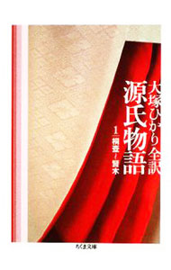 【中古】源氏物語(1)−桐壺〜賢木− / 大塚ひかり【全訳】 (文庫)
