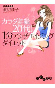【中古】カラダ年齢20代！1分アンチエイジングダイエット / 渡辺佳子 (文庫)