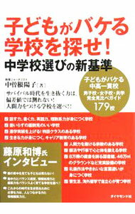 【中古】子どもがバケる学校を探せ！ / 中曽根陽子 (単行本)