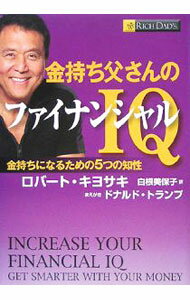 【中古】金持ち父さんのファイナンシャルIQ / KiyosakiRobert　T． (単行本)