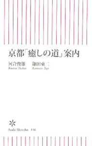 【中古】京都「癒しの道」案内 / 河合俊雄／鎌田東二 (新書)