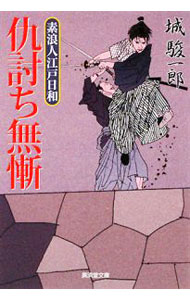 【中古】仇討ち無慚　素浪人江戸日和 / 城駿一郎 (文庫)