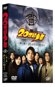 【中古】20世紀少年 第1章 終わりの始まり / 堤幸彦【監督】