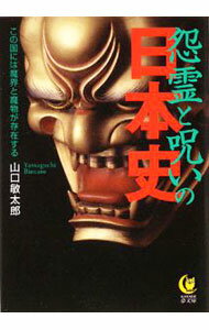 【中古】怨霊と呪いの日本史−この国には魔界と魔物が存在する− / 山口敏太郎 (文庫)
