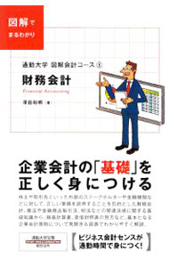 【中古】財務会計 / 沢田和明