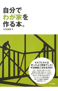 【中古】自分でわが家を作る本。 / 氏家誠悟