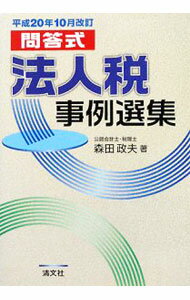 Taxation Business - 【中古】法人税事例選集　平成20年10月改訂 / 森田政夫 (単行本)