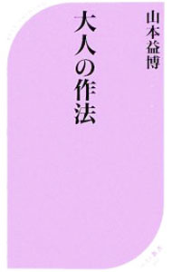 【中古】大人の作法 / 山本益博 (新書)