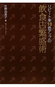 Sales, Business - 【中古】リピート率10倍アップの飲食店繁盛術 / 佐野由美子