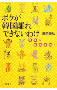 【中古】ボクが韓国離れできないわけ / 黒田勝弘 (単行本)