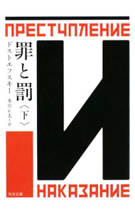 【中古】罪と罰　【改版】 下/ ドストエフスキー (文庫)