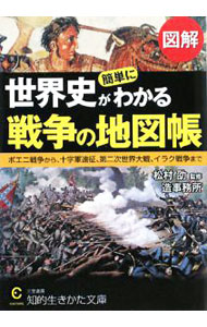 【中古】図解世界史が簡単にわかる戦争の地図帳 / 松村劭