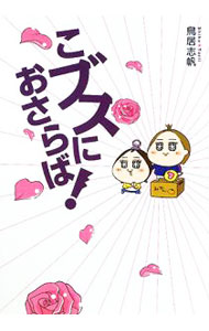 【中古】こブスにおさらば！ / 鳥居志帆 (単行本)