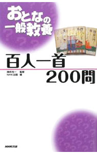 【中古】百人一首200問−おとなの一般教養− / 神作光一【監修】 (新書)