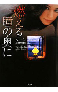 【中古】燃える瞳の奥に / ルーシー・モンロー (文庫)