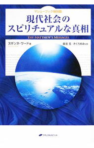 【中古】現代社会のスピリチュアルな真相 / スザンヌ・ワード