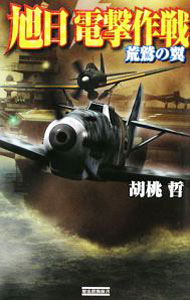&nbsp;&nbsp;&nbsp; 旭日電撃作戦−荒鷲の翼− 新書 の詳細 出版社: 学習研究社 レーベル: 歴史群像新書 作者: 胡桃哲 カナ: キョクジツデンゲキサクセンアラワシノツバサ / クルミサトシ サイズ: 新書 ISBN: 9784054039681 発売日: 2008/11/25 関連商品リンク : 胡桃哲 学習研究社 歴史群像新書