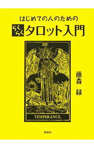 【中古】はじめての人のためのらくらくタロット入門 / 藤森緑 (単行本)