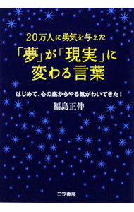 【中古】「夢」が「現実」に変わる言葉 / 福島正伸 (単行本)