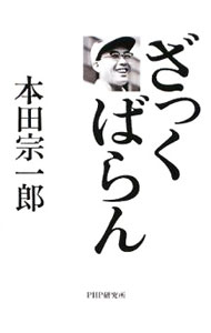 【中古】ざっくばらん / 本田宗一郎