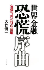 【中古】世界金融恐慌序曲 / 大竹慎一 (単行本)