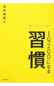【中古】IQ200になる習慣 / 苫米地英人 (単行本)