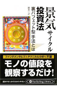 【中古】景気サイクル投資法 / 鈴木一之 (文庫)
