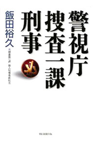 【中古】警視庁捜査一課刑事 / 飯田裕久 (単行本)
