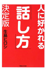 【中古】人に好かれる「話し方」決定版 / 生島ヒロシ