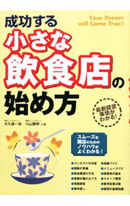 Sales, Business - 【中古】成功する小さな飲食店の始め方 / 大久保一彦 (単行本)