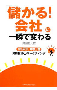 【中古】「儲かる！会社」に一瞬で変わる / 見田村元宣
