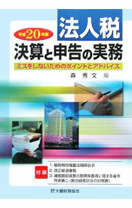 Accounting - 【中古】法人税　決算と申告の実務　平成20年版 / 森秀文 (単行本)