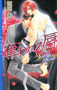 Ice Library - 【中古】奪われる唇 / 妃川螢 ボーイズラブ小説 (単行本)
