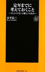 【中古】定年までに考えておくこと−プレシニアという新しい生き方− / 公平良三