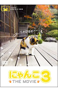 【中古】にゃんこ THE MOVIE 3 / 邦画