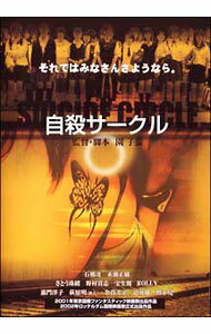 【中古】自殺サークル / 園子温【監督】