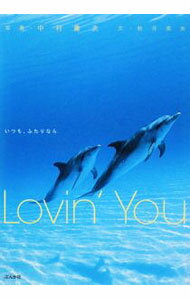 【中古】Lovin’ You−いつも、ふたりなら− / 秋月菜央 (単行本)