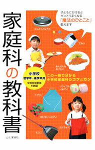 【中古】家庭科の教科書 / (単行本)