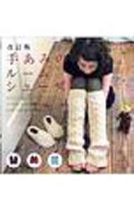 【中古】手あみのルームシューズ / ブティック社