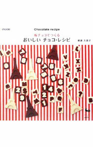 【中古】板チョコでつくるおいしいチョコ レシピ / 柳瀬久美子 (単行本)