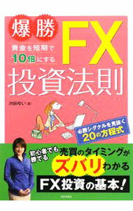 【中古】爆勝資金を短期で10倍にするFX投資法則 / 池田ゆい (単行本)