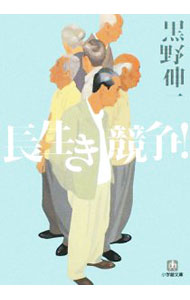 【中古】長生き競争！ / 黒野伸一 (文庫)