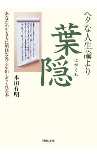 &nbsp;&nbsp;&nbsp; ヘタな人生論より葉隠 文庫 の詳細 出版社: 河出書房新社 レーベル: 河出文庫 作者: 本田有明 カナ: ヘタナジンセイロンヨリハガクレ / ホンダアリアケ サイズ: 文庫 ISBN: 9784309409399 発売日: 2008/12/04 関連商品リンク : 本田有明 河出書房新社 河出文庫