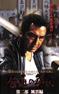 【中古】修羅の群れ　第二部　風雲編 / 辻裕之【監督】