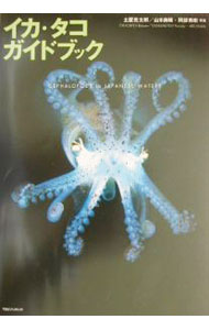 【中古】イカ・タコガイドブック / 土屋光太郎