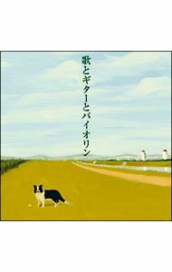 【中古】【CD＋DVD】歌とギターとバイオリン　初回限定盤 / aluto