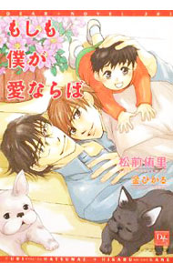 【中古】もしも僕が愛ならば / 松前侑里 ボーイズラブ小説 (文庫)