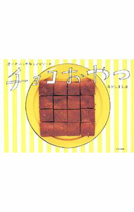 【中古】チョコおやつ / なかしましほ (単行本)